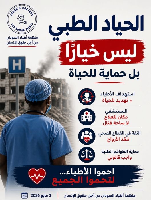 بيان لمنظمة أطباء السودان من أجل حقوق الإنسان حول تصريحات قائد الجيش البرهان